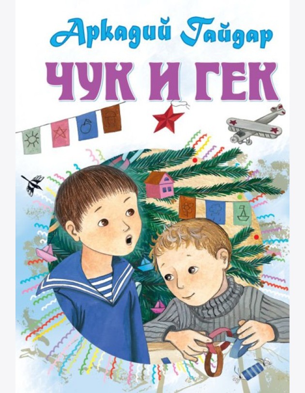 Чук и Гек. Рассказы