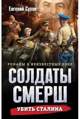 Убить Сталина