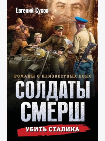 Убить Сталина