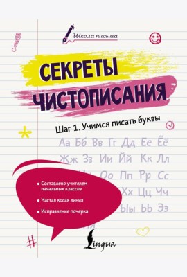 Секреты чистописания. Шаг 1. Учимся писать буквы