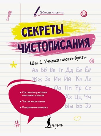 Секреты чистописания. Шаг 1. Учимся писать буквы