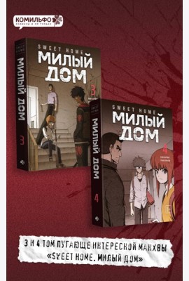 Комплект Sweet Home. Милый дом. Том 3+4