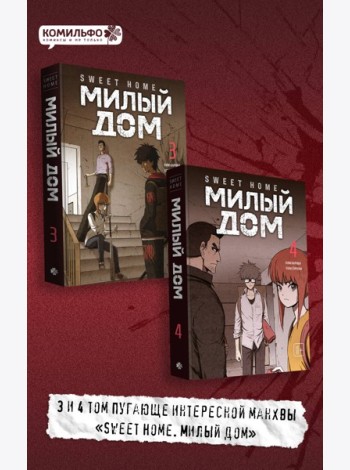 Комплект Sweet Home. Милый дом. Том 3+4