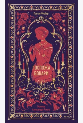 Госпожа Бовари. Вечные истории