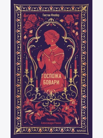 Госпожа Бовари. Вечные истории
