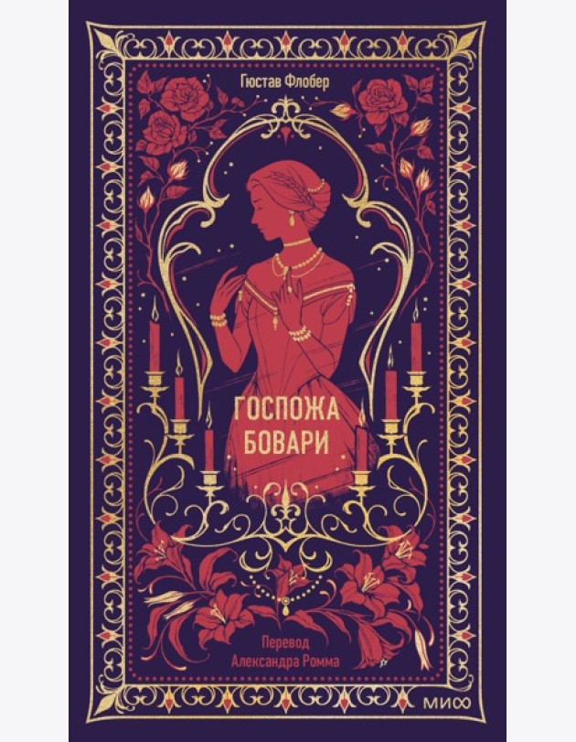 Госпожа Бовари. Вечные истории