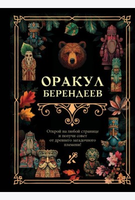 Оракул берендеев