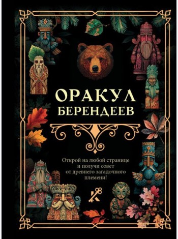 Оракул берендеев