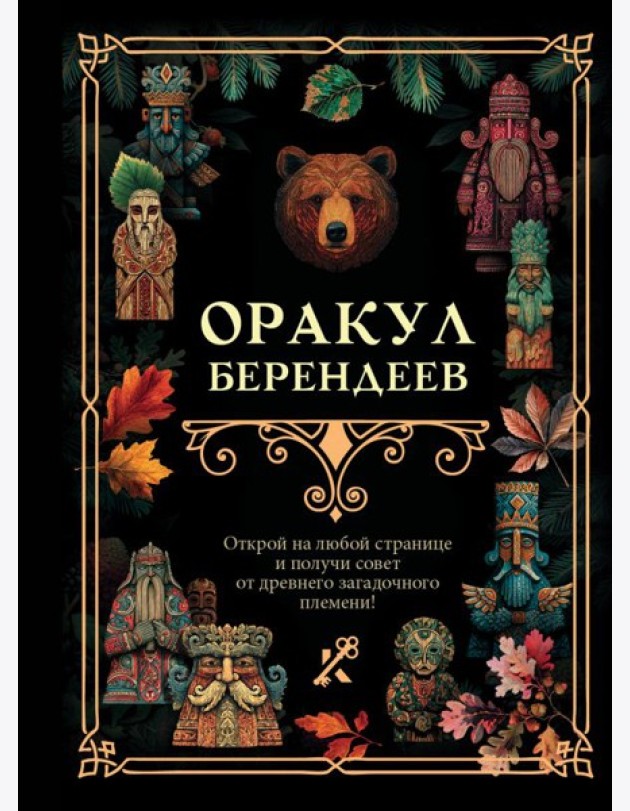 Оракул берендеев