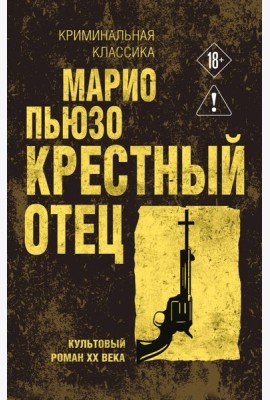 Крестный отец