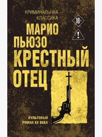 Крестный отец