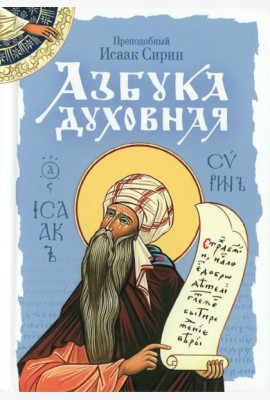 Азбука духовная: сборник