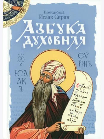 Азбука духовная: сборник