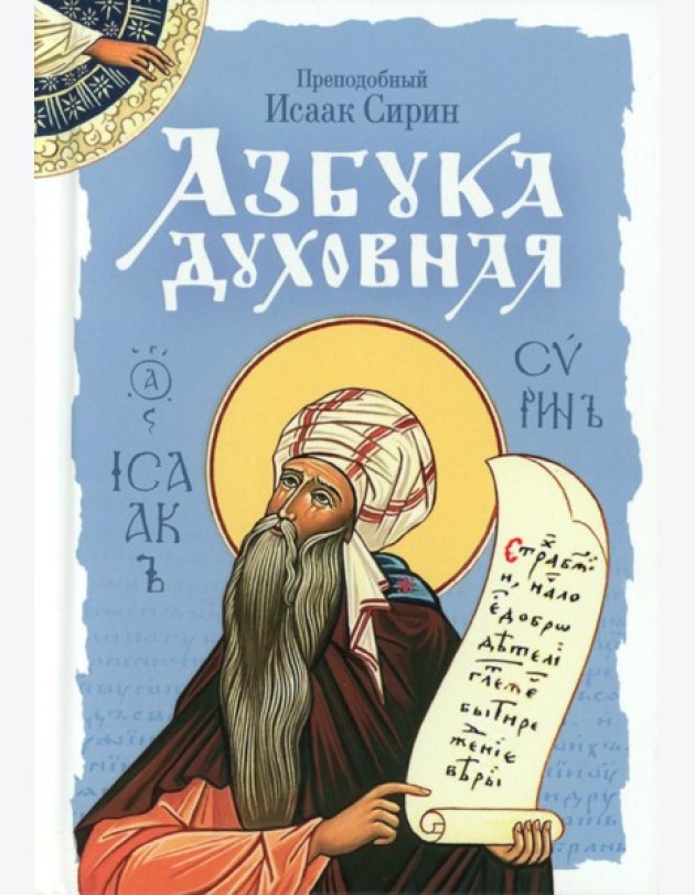 Азбука духовная: сборник