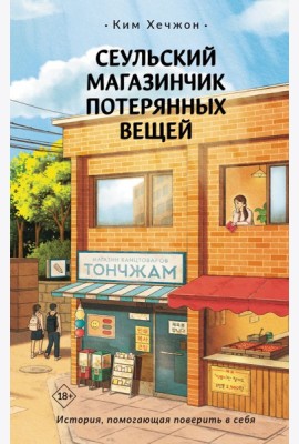 Сеульский магазинчик потерянных вещей: роман