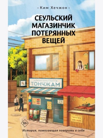 Сеульский магазинчик потерянных вещей: роман