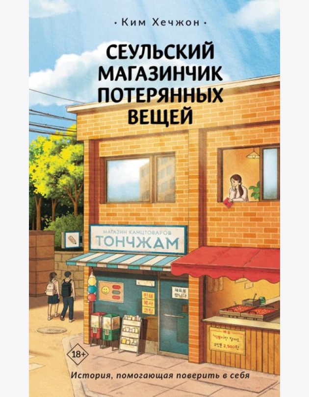 Сеульский магазинчик потерянных вещей: роман
