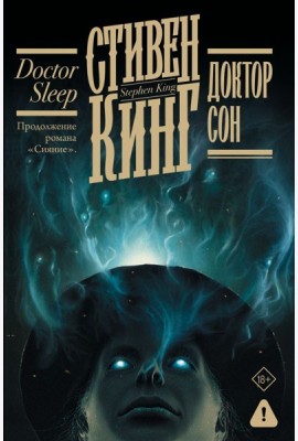 Доктор Сон