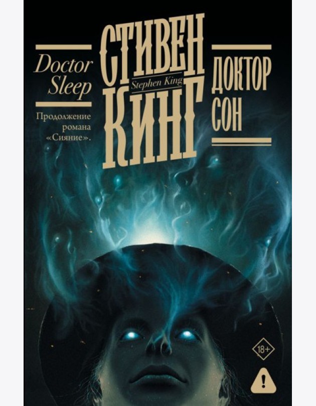 Доктор Сон