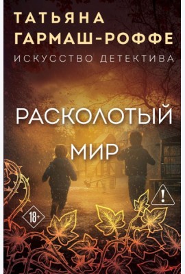Расколотый мир