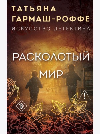 Расколотый мир
