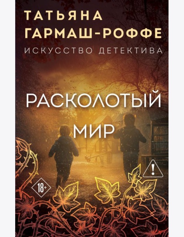 Расколотый мир