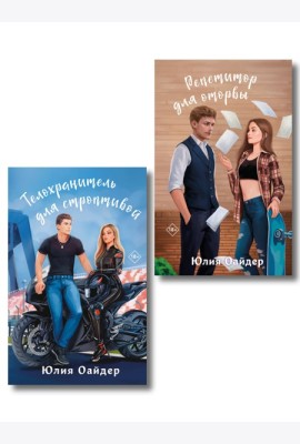 Комплект из 2-х книг Юлии Оайдер: Репетитор для оторвы + Телохранитель для строптивой