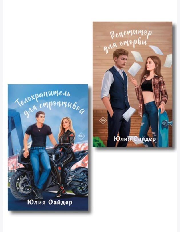 Комплект из 2-х книг Юлии Оайдер: Репетитор для оторвы + Телохранитель для строптивой