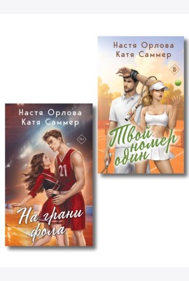 Комплект из 2-х книг: Твой номер один + На грани фола