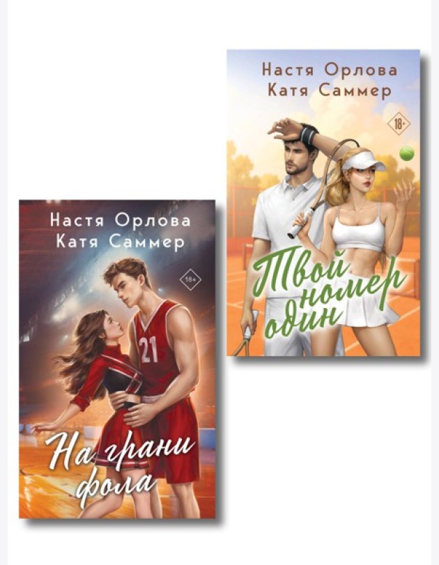Комплект из 2-х книг: Твой номер один + На грани фола