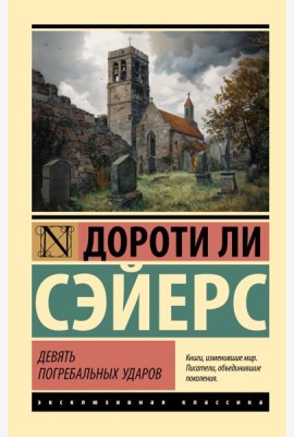 Девять погребальных ударов
