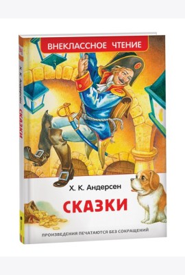Андерсен Х.К. Сказки