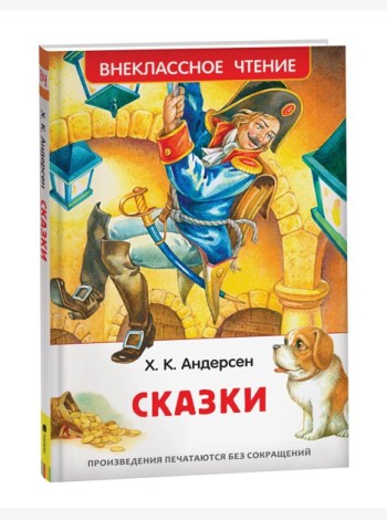 Андерсен Х.К. Сказки