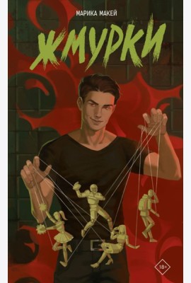 Жмурки