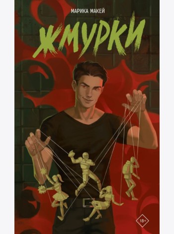 Жмурки