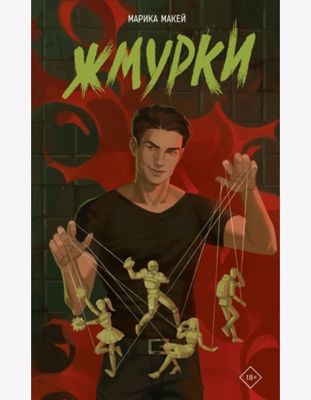 Жмурки