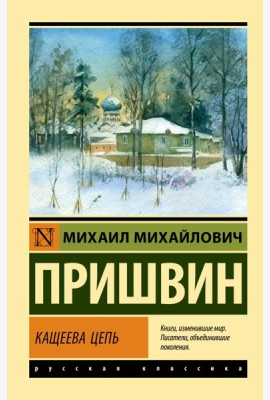 Кащеева цепь