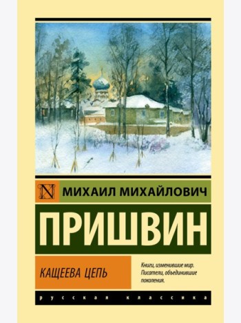 Кащеева цепь