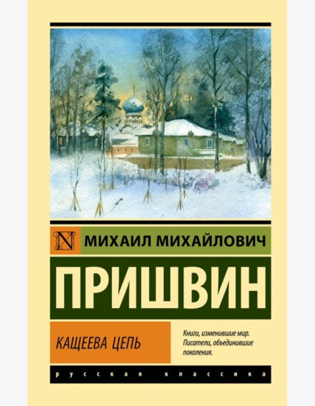 Кащеева цепь