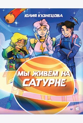 Мы живём на Сатурне