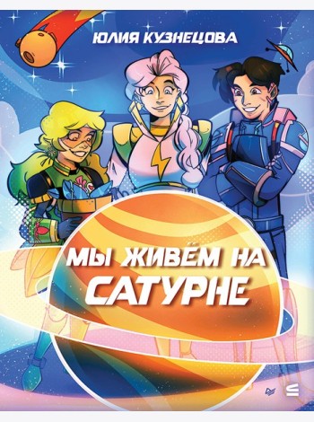 Мы живём на Сатурне