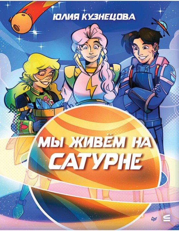 Мы живём на Сатурне