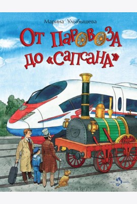 От паровоза до 
