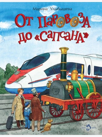 От паровоза до 