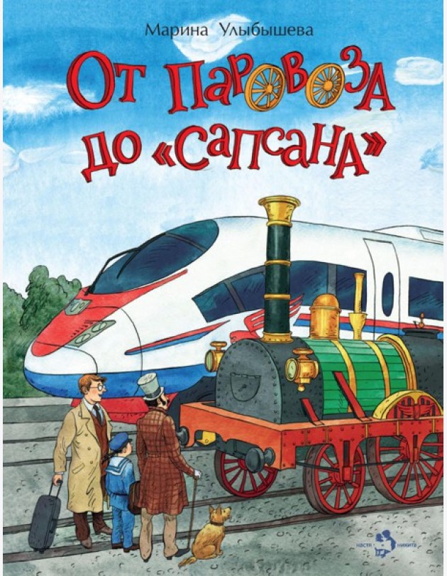 От паровоза до