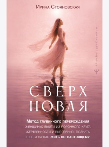 Сверхновая. Метод глубинного перерождения женщины: выйти из порочного круга жертвенности и выгорания, познать тень и начать жить по-настоящему