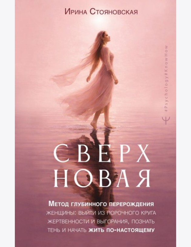Сверхновая. Метод глубинного перерождения женщины: выйти из порочного круга жертвенности и выгорания, познать тень и начать жить по-настоящему