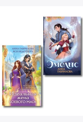 Комплект из 2-х книг (Эмелис + Идеальная жена боевого мага)