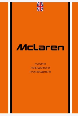 McLaren. История легендарного производителя