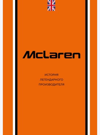 McLaren. История легендарного производителя